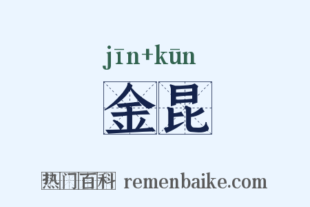 金昆是什么意思的图片